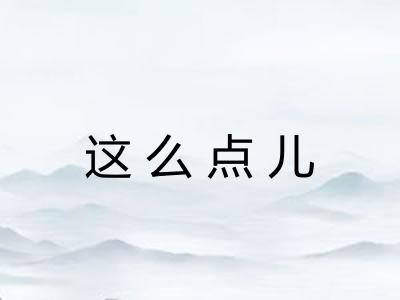 这么点儿 这么点儿