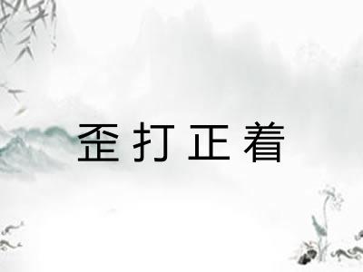 歪打正着 歪打正着