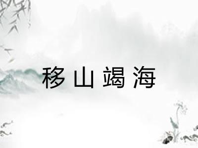 移山竭海 移山竭海