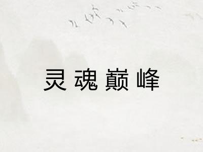 灵魂巅峰 灵魂巅峰