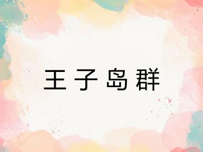 王子岛群 王子岛群
