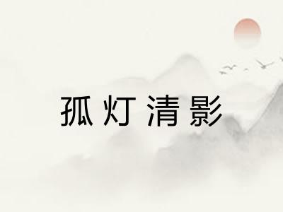 孤灯清影 孤灯清影