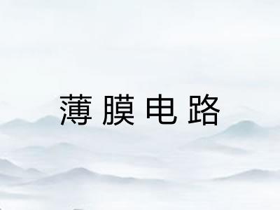 薄膜电路 薄膜电路