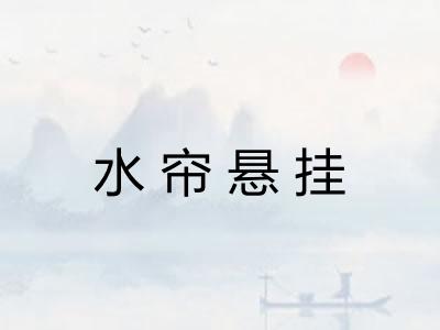 水帘悬挂