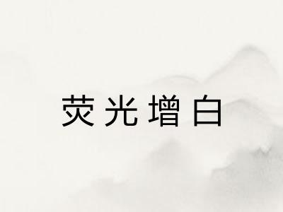 荧光增白 荧光增白