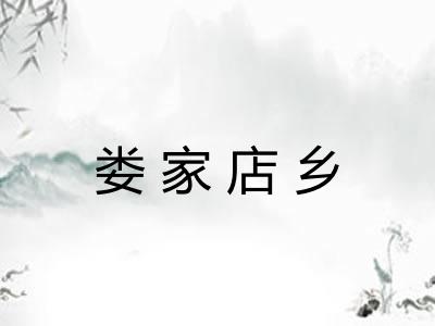 娄家店乡 娄家店乡