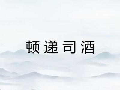 顿递司酒 顿递司酒