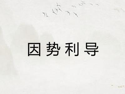 因势利导 因势利导