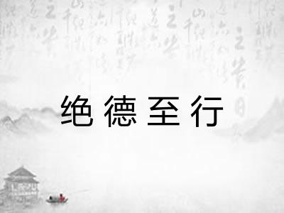 绝德至行