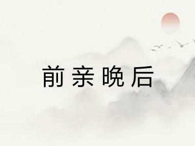 前亲晩后 前亲晩后
