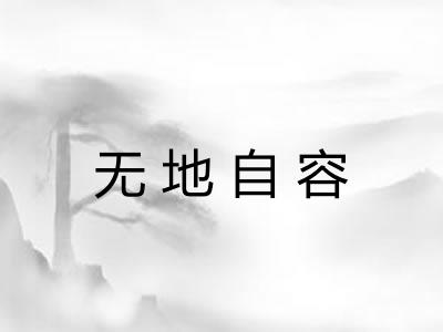 无地自容
