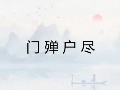 门殚户尽 门殚户尽