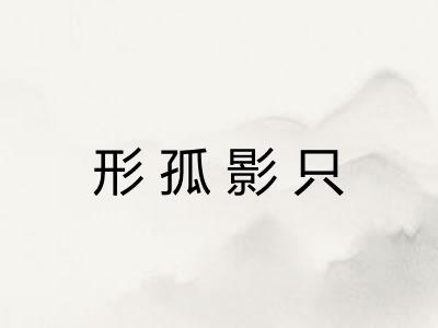 形孤影只 形孤影只