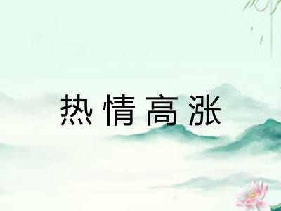热情高涨 热情高涨
