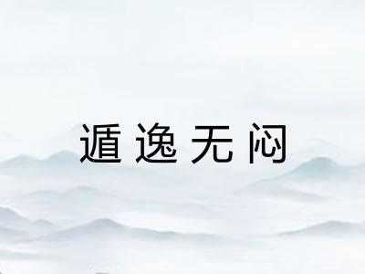 遁逸无闷 遁逸无闷
