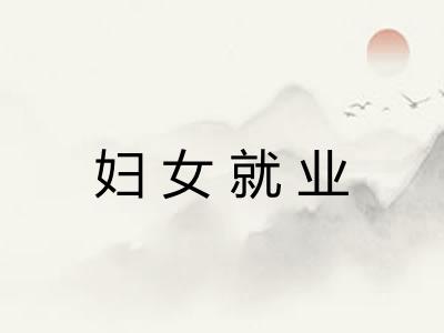 妇女就业 妇女就业