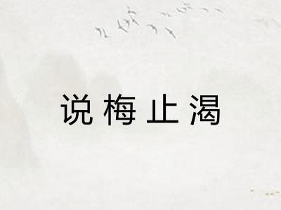 说梅止渴 说梅止渴