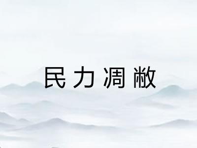 民力凋敝 民力凋敝