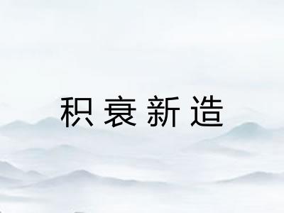 积衰新造 积衰新造