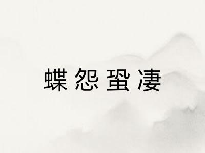 蝶怨蛩凄 蝶怨蛩凄