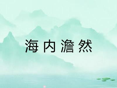海内澹然 海内澹然