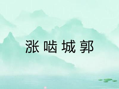 涨啮城郭 涨啮城郭