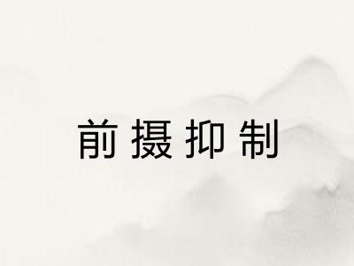 前摄抑制 前摄抑制