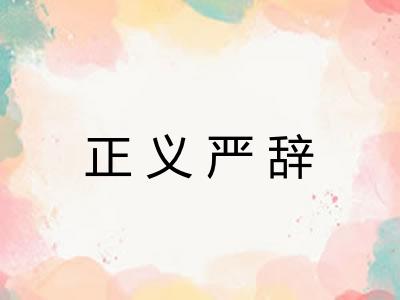 正义严辞 正义严辞