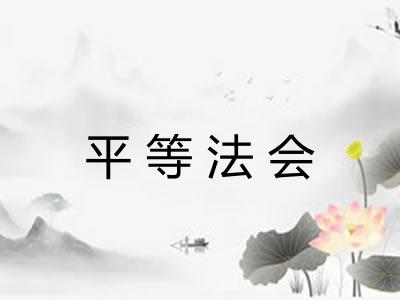 平等法会
