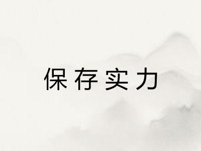 保存实力 保存实力