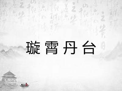 璇霄丹台 璇霄丹台