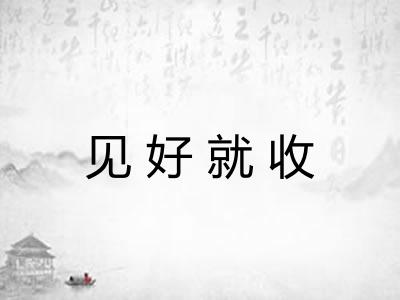 见好就收 见好就收