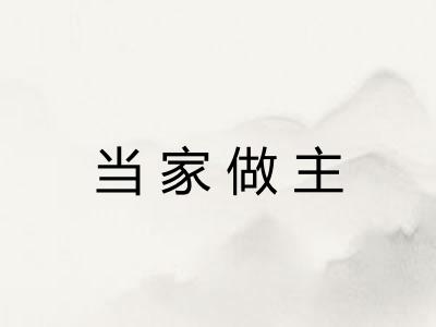 当家做主 当家做主