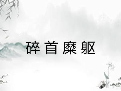 碎首糜躯 碎首糜躯