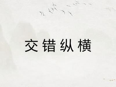 交错纵横 交错纵横