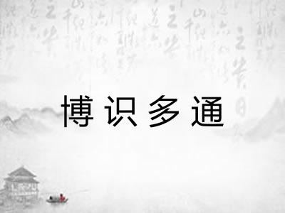 博识多通