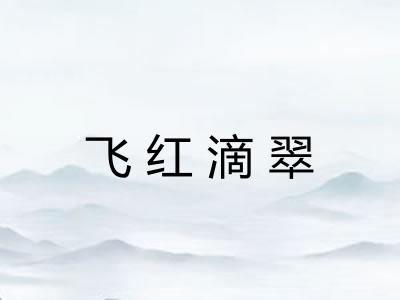 飞红滴翠