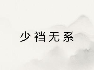 少裆无系 少裆无系