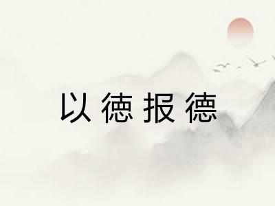 以徳报德 以徳报德