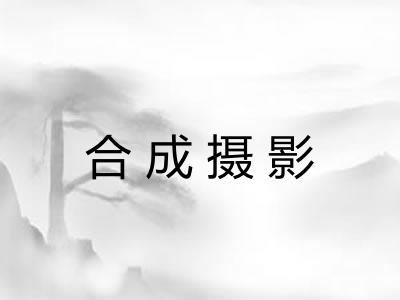 合成摄影 合成摄影