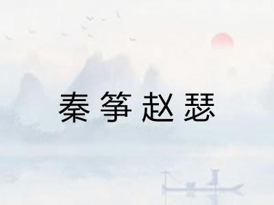 秦筝赵瑟 秦筝赵瑟