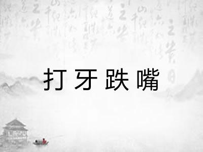 打牙跌嘴