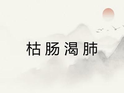 枯肠渴肺 枯肠渴肺