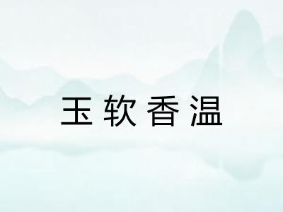 玉软香温 玉软香温