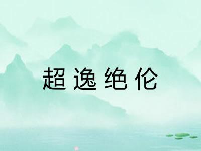 超逸绝伦 超逸绝伦