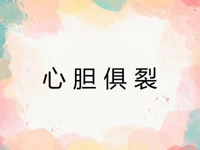 心胆俱裂 心胆俱裂