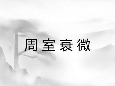 周室衰微 周室衰微