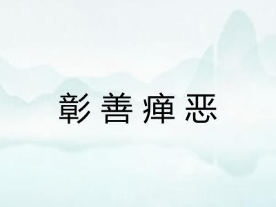 彰善瘅恶 彰善瘅恶