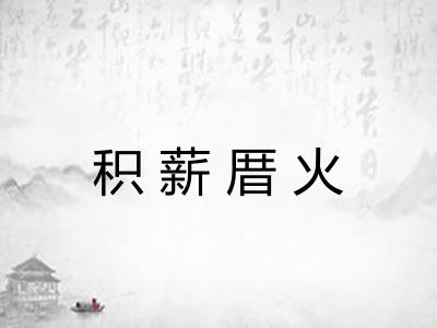 积薪厝火 积薪厝火