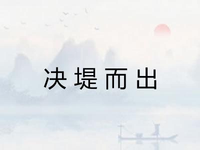 决堤而出 决堤而出